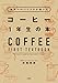 世界一のバリスタが書いた コーヒー1年生の本