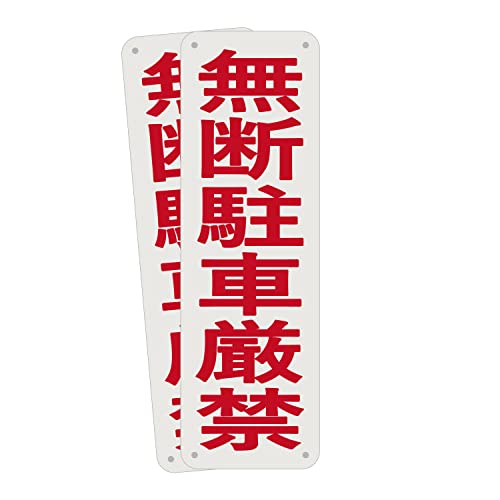 SICHENG駐車場 看板 防水.野外用 警告サインボード 合成樹脂 標識厚さ0.15mm