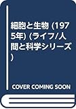 細胞と生物 (1975年) (ライフ/人間と科学シリーズ)