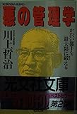 悪の管理学: かわいい部下を最大限に鍛える (光文社文庫 か 2-1)
