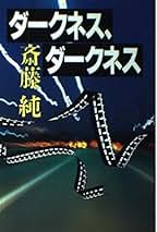 【中古】 ダークネス、ダークネス/講談社/斎藤純 Amazon.co.jp: ダークネス、ダークネス : 斎藤 純: 本