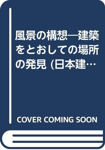 風景の構想: 建築をとおしての場所の発見 2005年度日本建築学会