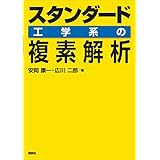 スタンダード　工学系の複素解析 (ＫＳ理工学専門書)
