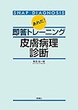 あれだ!即答トレーニング 皮膚病理診断