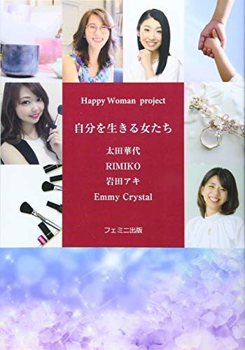無料電子書籍 おすすめ Happy Woman project 自分を生きる女たち バイ