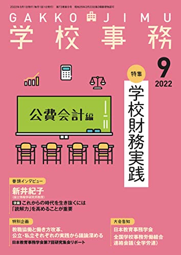 学校事務 2022年 9月号 [雑誌]