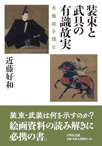 装束と武具の有識故実: 肖像画を読む