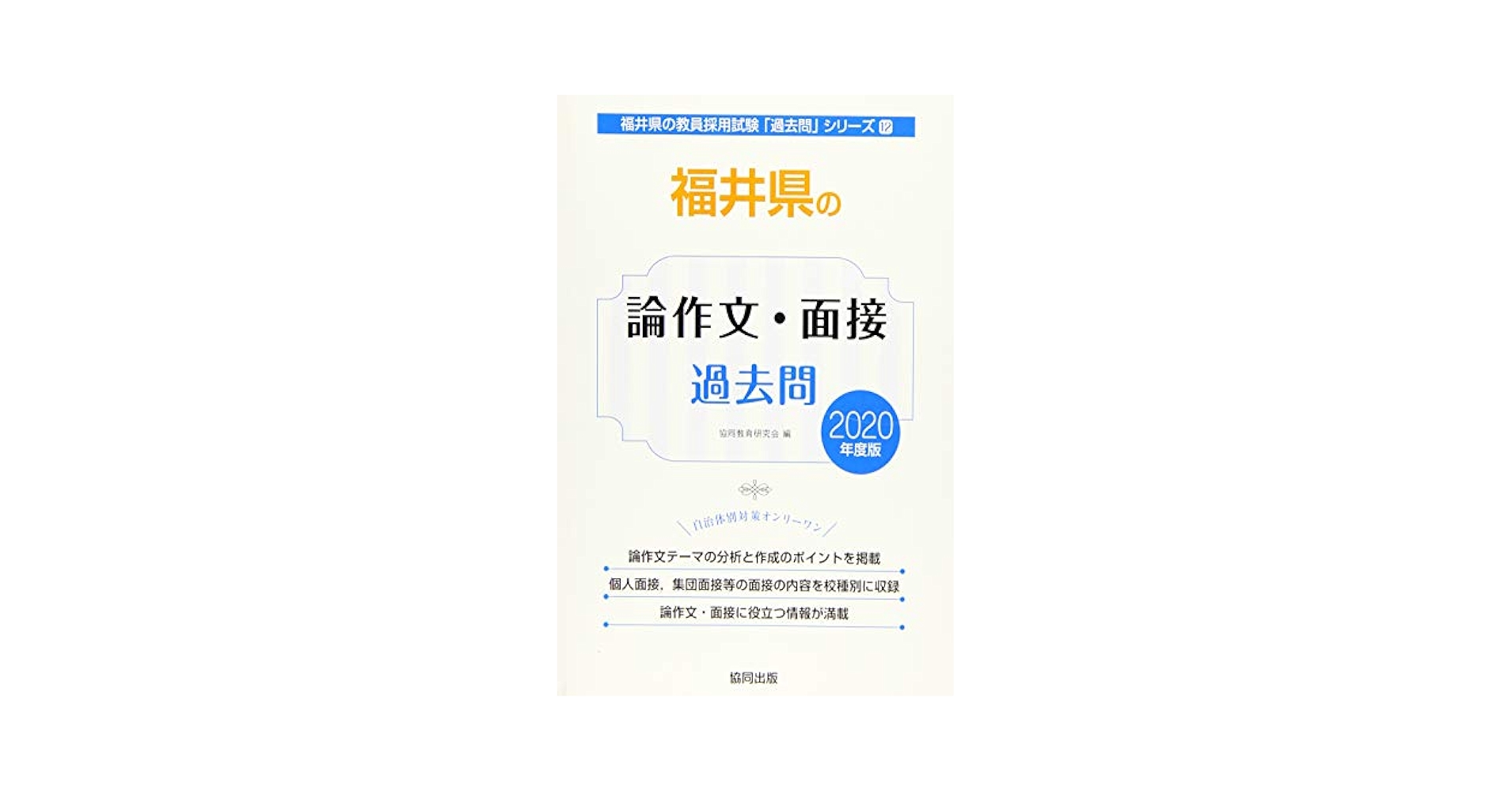 【中古】 福井県の論作文・面接過去問 ２０２０年度版/協同出版/協同教育研究会 Amazon.co.jp: 福井県の論作文・面接過去問 2020年度版 (福井県