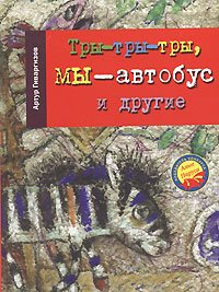 Hardcover Try-try-try, my-avtobus i drugie [Russian] Book