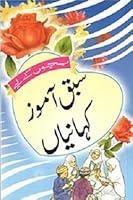 Bachchon Ke liye Sabaq Aamoz Kahaniyan - (Urdu) - 817231129X Book Cover