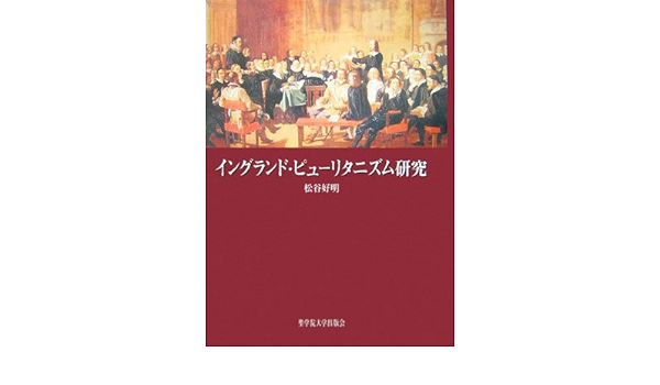 イングランド・ピューリタニズム研究 /聖学院大学出版会/松谷好明