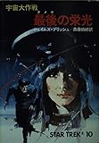 最後(オメガ)の栄光 (ハヤカワ文庫SF 宇宙大作戦)
