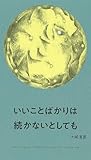 いいことばかりは続かないとしても