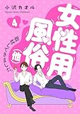 女性用風俗(他)取材してきました。 4 (MIU 恋愛MAX COMICS)