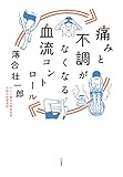 痛みと不調がなくなる血流コントロール