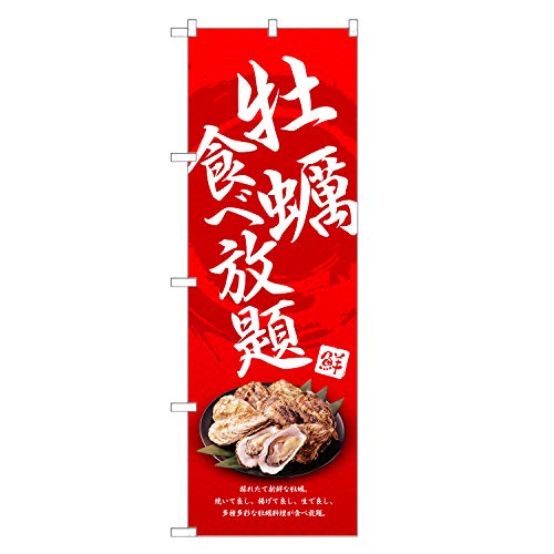 アッパレ!! のぼり旗 牡蠣 食べ放題 (レギュラー,左チチ) 四方三巻縫製 F26-0006C-R