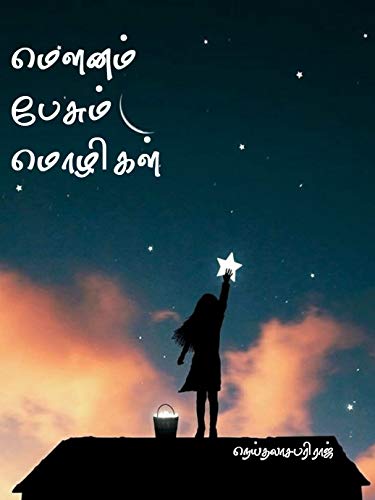 மௌனம் பேசும் மொழிகள் ! (Tamil Edition)