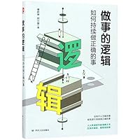 The Logic of Doing Things (How to Always Do Right Things) (Chinese Edition) 722011172X Book Cover
