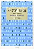 産業組織論 理論・戦略・政策を学ぶ (単行本)