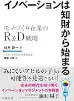 知財イノベーションと市場戦略イノベーション Amazon.co.jp: イノベーションは知財から始まる: モノづくり企業