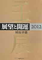 【中古】 展望と開運 ２０１２/角川学芸出版/村山幸徳 Amazon.co.jp: 展望と開運2012 (角川フォレスタ) : 村山幸徳