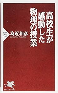 本の高校生が感動した物理の授業 (PHP新書)の表紙