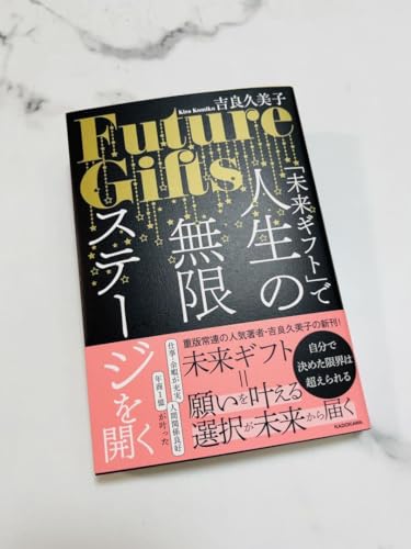 最新刊サイン本「未来ギフト」で人生の無限ステージを開く 吉良久美子のサムネイル