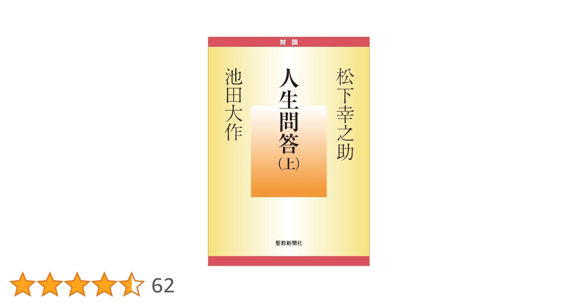 人生問答　上・下　松下幸之助　池田大作 人生問答 (上) (聖教文庫 195) | 松下 幸之助, 池田 大作 |本