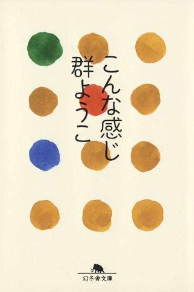 Amazon.co.jp: こんな感じ (幻冬舎文庫) : 群 ようこ: Japanese