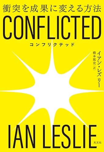 CONFLICTED(コンフリクテッド) 衝突を成果に変える方法