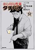 めしばな刑事タチバナ 51 プリンの道 (トクマコミックス)