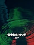 007/黄金銃を持つ男