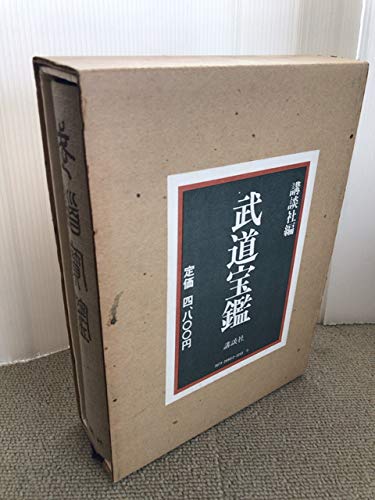 Amazon.co.jp: 武道宝鑑 : 本