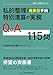 全国倒産処理弁護士ネットワーク, 全国倒産処理弁護士ネットワーク: 私的整理(廃業型手続)・特別清算の実務Q&A115問 (全倒ネット実務Q&Aシリーズ)