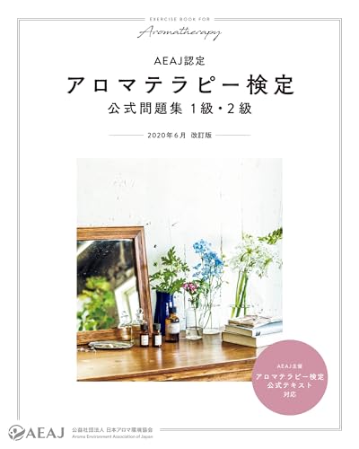 アロマテラピー検定公式問題集 1級・2級のサムネイル
