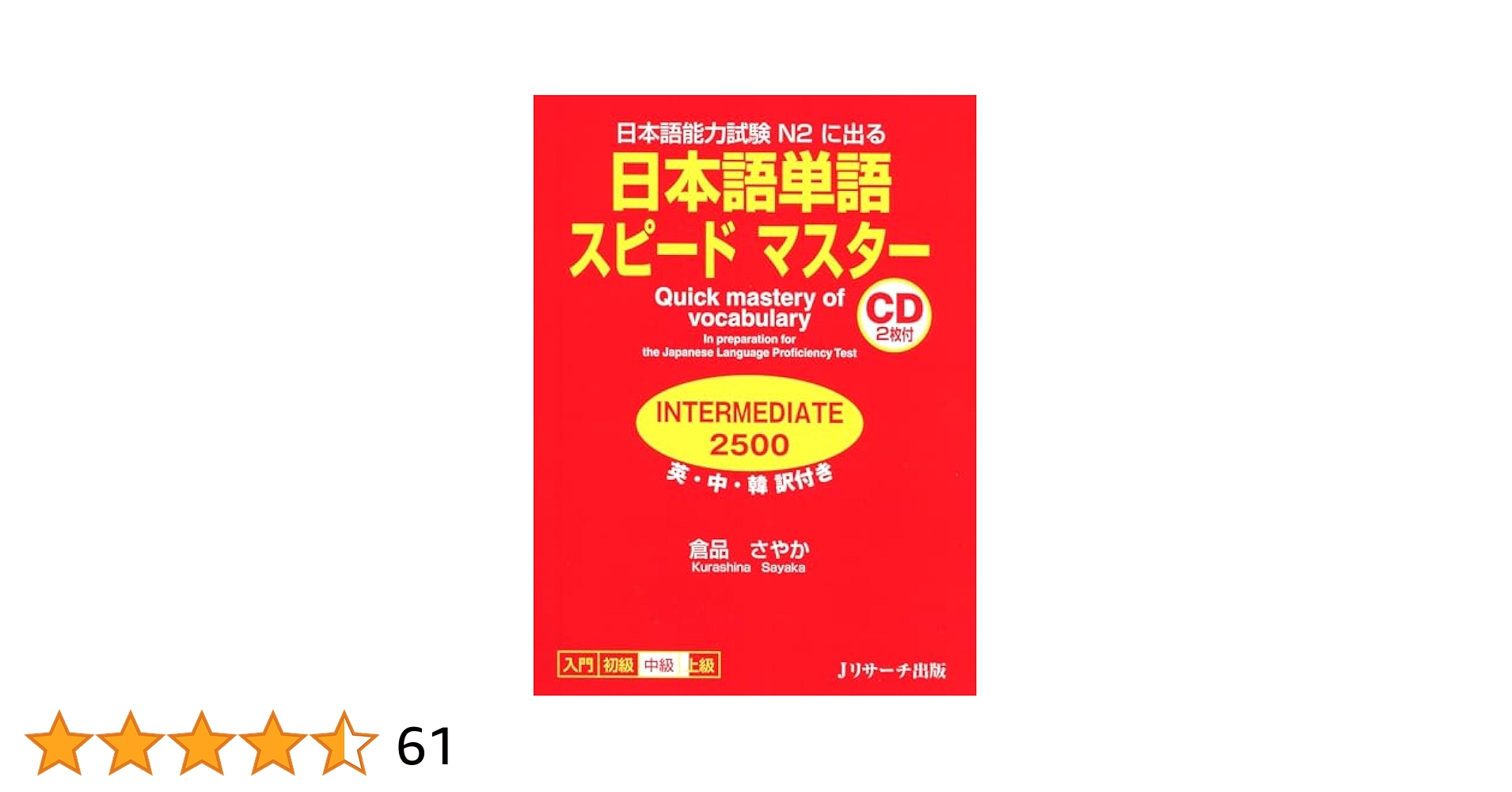 日本語単語スピードマスター INTERMEDIA2500 (Quick Mastery of