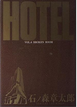 Amazon.co.jp: ホテル 1 (ビッグコミックス) : 石ノ森 章太郎: 本
