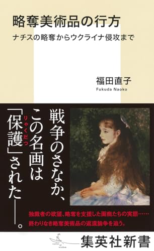 略奪美術品の行方 ナチスの略奪からウクライナ侵攻まで (集英社新書)