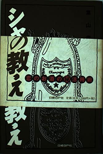 シャンパンの教え