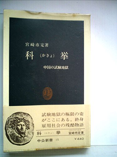 無料電子書籍アプリ 科挙―中国の試験地獄 (1963年) (中公新書) バイ