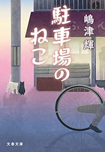 駐車場のねこ (文春文庫)
