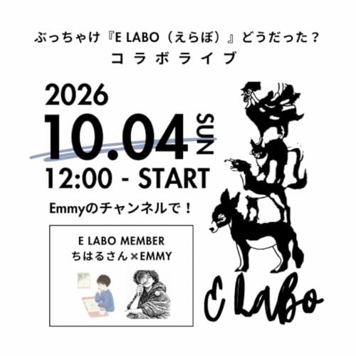 ちはるさんとコラボライブ！ぶっちゃけ「E Labo（えらぼ）」どうだった？