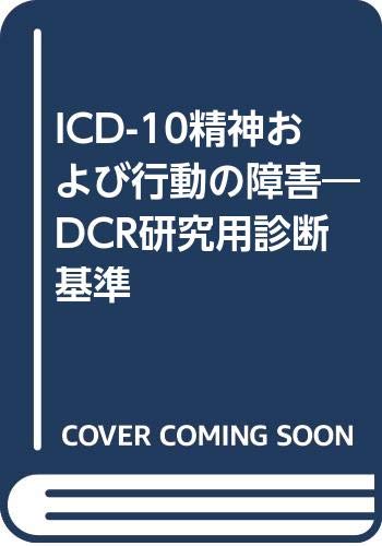 オライリー 無料電子書籍 ICD-10精神および行動の障害―DCR研究用診断基準 バイ