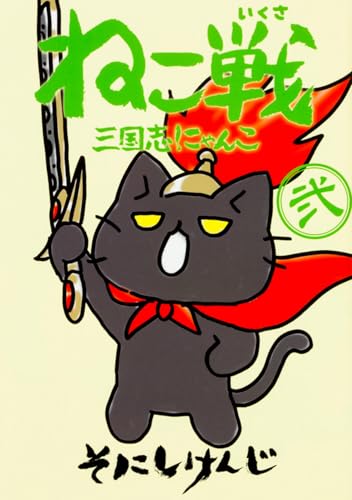 ねこ戦 三国志にゃんこ 弐 (単行本コミックス)