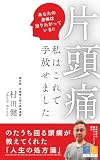 片頭痛私はこれで手放せました: のたうち回る頭痛が教えてくれた人生の処方箋 (はれぞら文庫)