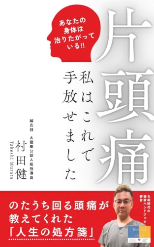 片頭痛私はこれで手放せました: のたうち回る頭痛が教えてくれた人生の処方箋 (はれぞら文庫)