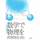 数学で物理を