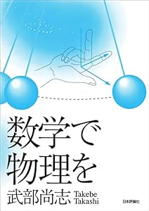 数学で物理を