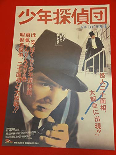 Amazon.co.jp: ub26267江戸川乱歩少年探偵団ビデオポスター 岡田