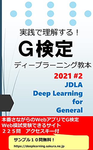 Amazon Co Jp 2021年版 実践で理解する G検定 ディープラーニング教本 G検定合格者が教える最短で合格する秘法 神草出版 Ebook 神草 経知 本